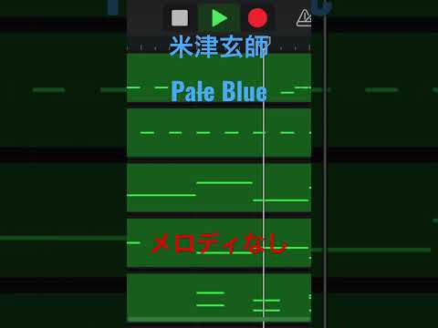 #garageband #米津玄師 #PaleBlue