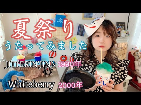 夏祭り JITTERIN'JINN 1990年/Whiteberry 2000年/うたってみた/カバー