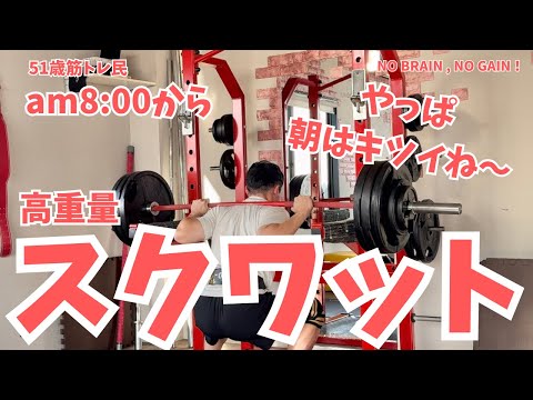 am8:00からスクワット！【51歳筋トレ民 スクワット】