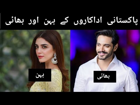 Famous Pakistani Actors and actress who are brother and sister #pakistanidrama