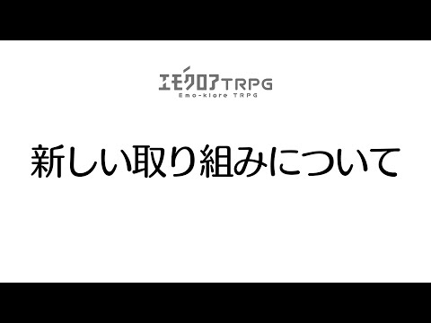 エモクロアTRPG 新しい取り組み 「TALTOで公式応援プログラム」