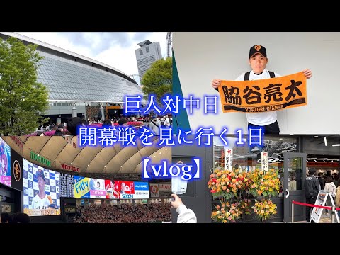 【vlog】実家暮らしニート、プロ野球2023開幕戦を見に行く1日【巨人VS中日】