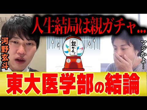 【東大医学部卒の結論】人生は結局親ガチャ！？【ひろゆき×河野玄斗 切り抜き 夜な夜な 頭悪い 子供 教育 子育て 勉強 塾 学習 学歴社会 小池百合子 カイロ大学】