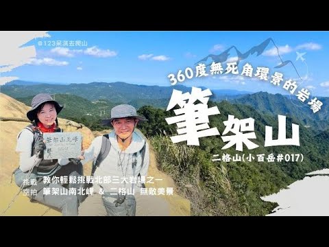 【筆架山、二格山】💪挑戰筆架山北峰/南峰｜✈️空拍筆架山連峰、二格山｜🧗北台灣三大岩場之一｜🧭小百岳｜360 度無死角環景｜😵懼高者勿試