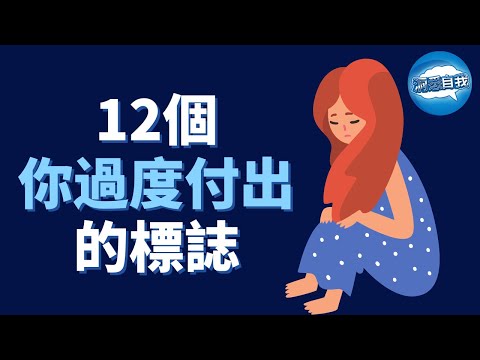 你過度付出的12個標誌｜你的過度付出，才是毀掉關係的“元兇” | 一個人成熟的標誌，不再討好他人