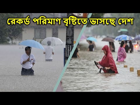 রেকর্ড পরিমাণ বৃষ্টিতে ভাসছে দেশ | Country Rain | Rain in Bangladesh | Rain | Today News