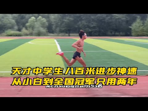 天才中学生八百米进步神速，从小白到全国冠军只用两年