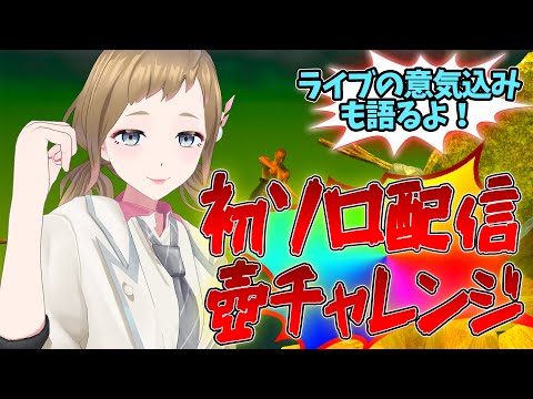 【初ソロ配信】配信者はみんな壺をやるってきいたよ？【アリルズ/ジェシー】