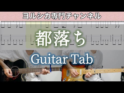 都落ち / ヨルシカ - ギター弾いてみた【TAB譜付き】 / Miyakoochi