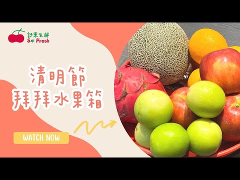 【開箱】清明拜拜不踩雷! 5種水果一箱搞定!