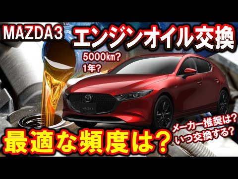 【MAZDA3】エンジンオイル 交換の適切な頻度とは？半年？1年？5,000㎞？10,000㎞？