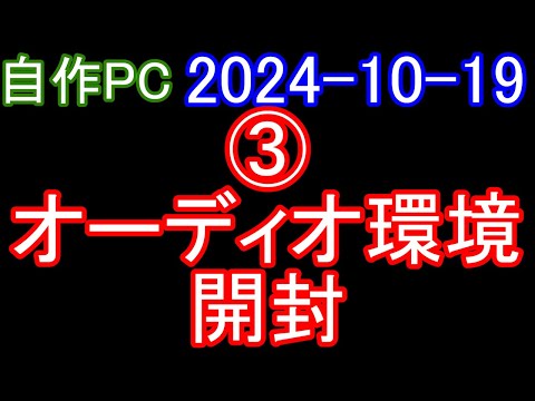 🟥自作PC 125🟥2024-10-19 現在のPCとオーディオ環境と今後の予定③