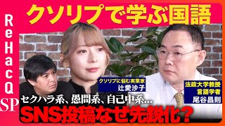 【高橋弘樹vs辻愛沙子】SNSのクソリプで学ぶ国語【言語学者・尾谷昌則】