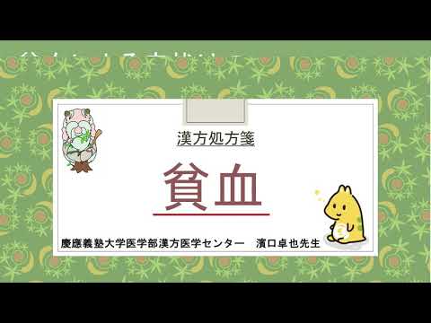 はじめての漢方e-learning 「症状から選ぶ漢方薬」【第23章】 貧血