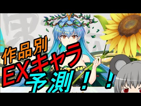 【東方ロストワード】作品別EXキャラを予測！！【考察】