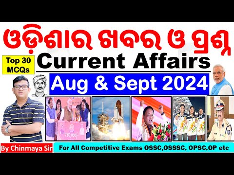 ଓଡ଼ିଶାର ପ୍ରଶ୍ନ/ Odisha Current Affairs Aug & Sept 2024/Selected Questions For All Exams/Chinmaya Sir