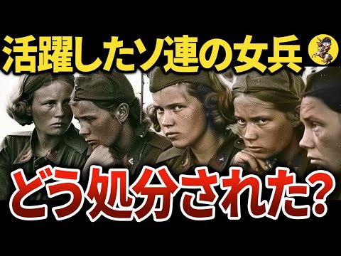 【悲惨な末路】第二次世界大戦中に活躍したソ連の女性兵士たち【世界史】