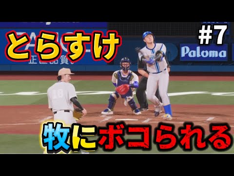 #7【プロスピ2024】初のビジターで勝利なるか！？