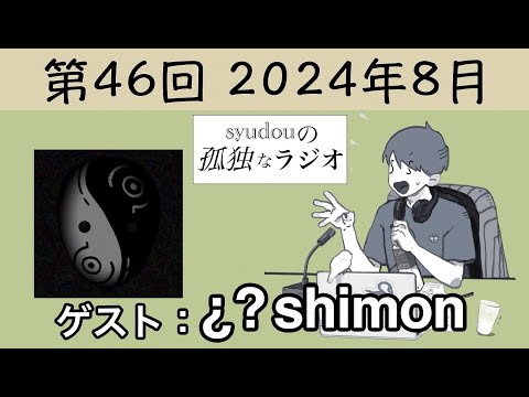 【第46回】syudouの孤独なラジオ【ゲスト：¿?(shimon)】