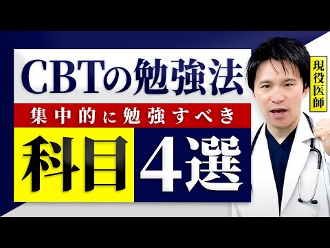 【最も効率いいCBT対策】医学部に入ったら集中的に勉強すべき科目4選【現役医師講師解説】