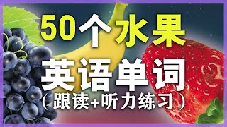 【从零开始学英语】50个日常水果单词发音教学//学英语初级// Nate-Onion English