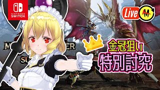 【MHRSB／参加型】ラスト金冠MRカーナ『モンスターハンターライズ：サンブレイク』Switch版