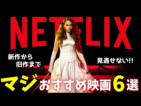 【Netflix】本当に面白いマジおすすめ映画6選【オススメ映画紹介】ネトフリ