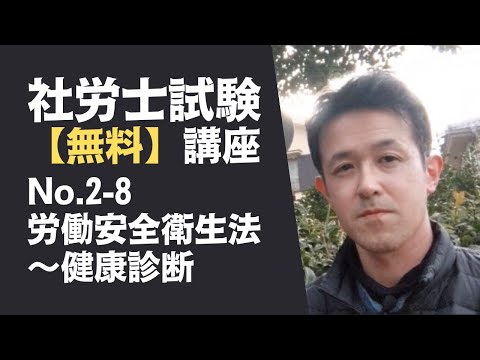 【社労士試験「無料」講座 No.2-8】労働安全衛生法 ～健康診断