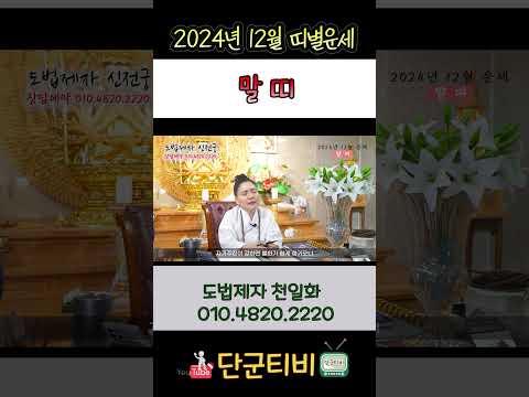 24년12월[말띠]운세/도법제자 천일화/천지도운신전궁/무료점사/안성점집