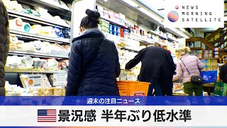 米景況感 半年ぶり低水準【モーサテ】（2024年5月13日）