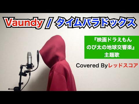 Vaundy/『タイムパラドックス』【歌ってみた】(『映画ドラえもん のび太の地球交響楽』)