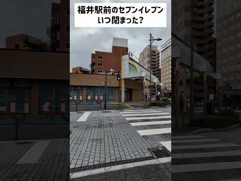 【閉店？】福井駅前のセブンイレブン え？いつ閉まった？？？改装中？？？