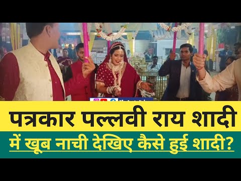 खूब नाची अपनी शादी में पत्रकार पल्लवी राय। Bharat Ek Nayi Soch। #viralvideo #viralnews TheJantaVoice