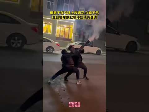 兩男子馬路上開心放煙花，下一秒悲劇了，身後警車默默趕到，“看得出來這是一悲傷的故事”。【真相記】