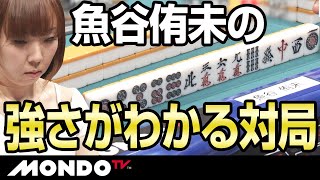 魚谷侑未の強さがたくさん詰まっている1局