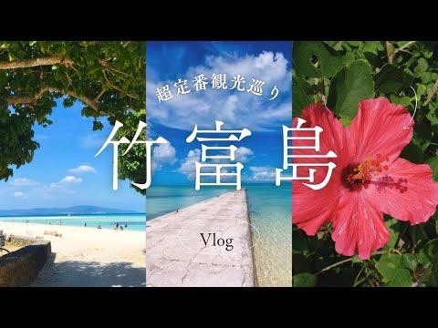 【竹富島】2時間で超王道スポット巡り【vlog】