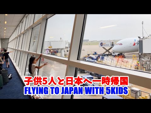 子供5人と日本へ一時帰国 Flying toJapan