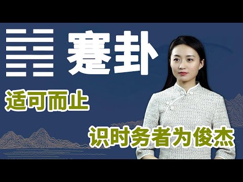 《易经》蹇卦：身处人生险境，最好谨记这4个字，转机指日可待【学国学网】