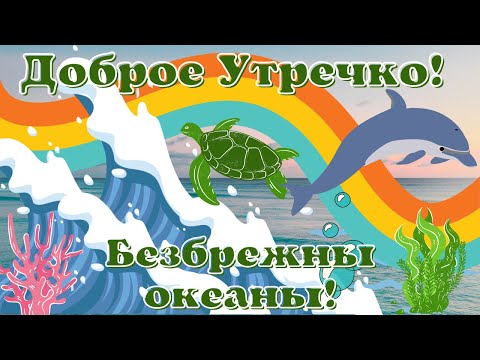 Безбрежны океаны, загадочны пучины!Красивое пожелание доброго утречка хорошего дня!