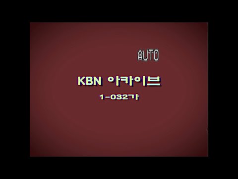 [아날로그 호러] KBN 시즌 3 프롤로그 "우산국 리포트"