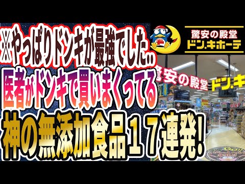 【赤字!?値段バグりすぎ】「医者がドンキで鬼リピする神の無添加食品１７連発を大暴露」を世界一わかりやすく要約してみた【本要約】