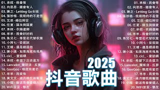 2025流行歌曲 Douyin 抖音歌曲2025💖過去七年抖音上最有名的40首歌曲列表【動態歌詞/Lyrics】承桓 - 我會等, 羊羊 - 我爱他, 旺仔小喬 - 如果愛忘了, 斷送青春愛錯人