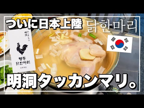 【新大久保】必見‼️あの明洞タッカンマリが日本正式上陸😭日本一おいしすぎるタッカンマリ食べてきた【韓国旅行で食べた味】