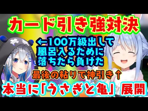 カドショシミュ並走対決で早々に100万円クラスの神カードを引いた【天音かなた】、【兎田ぺこら】の延長を余裕の態度で「勝ったな風呂入ってくる」して敗北するきれいすぎる展開ｗｗ【ホロライブ/切り抜き】