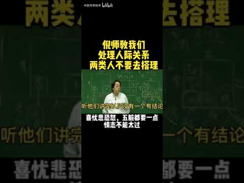 国学大师倪海厦--人际关系太重要。两类人不要去搭理。---识人之术