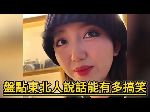 盤點東北人說話能有多搞笑，這不比相聲好看多了。