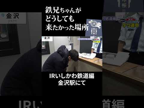 【鉄印帳とは？】金沢駅でどうしても行きたかった場所  鉄旅・IRいしかわ鉄道 #テツ道中〔日テレ鉄道部〕