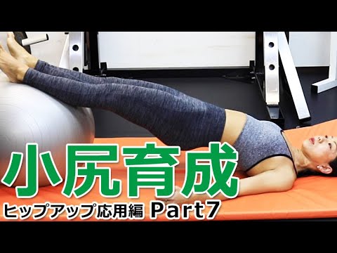 バランスボールで小尻育成エクササイズ【ヒップアップ応用編 Part7】