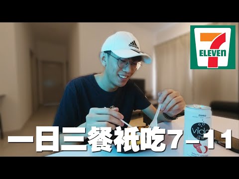 一日三餐只吃7-11，如今2021的大馬7-11到底有什麼吃？| 7-Eleven | 一日三餐挑戰