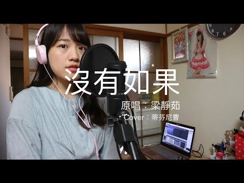 偶像劇敗犬女王主題曲 沒有如果 梁靜茹 翻唱cover